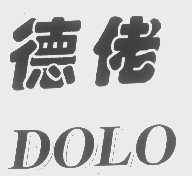 德佬   DOLO