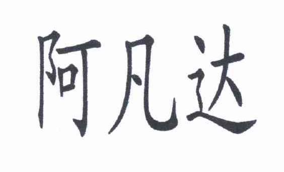 阿凡达