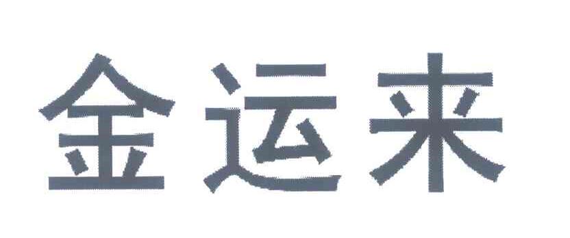 金运来