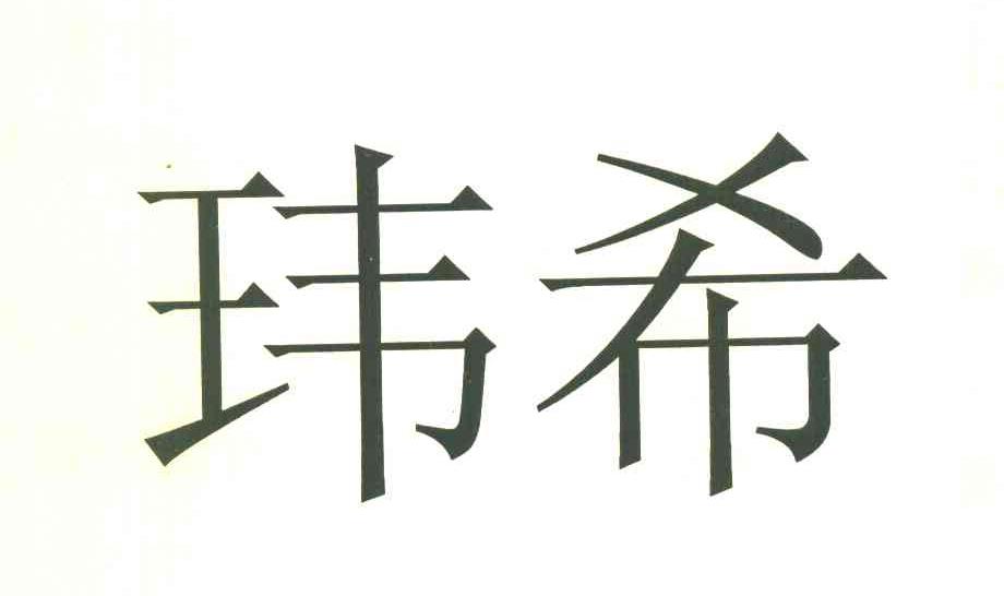 玮希