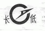 长低
