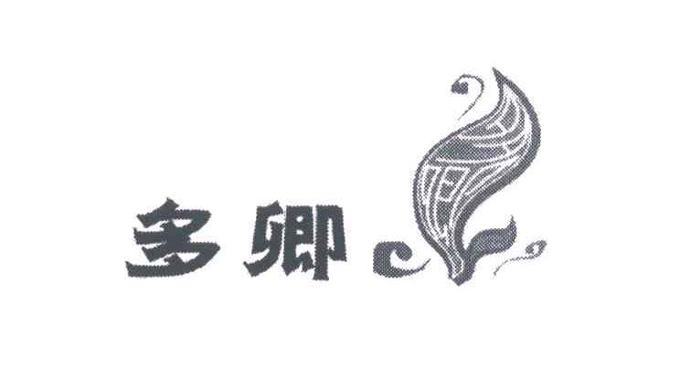 多卿