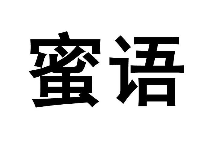 蜜语