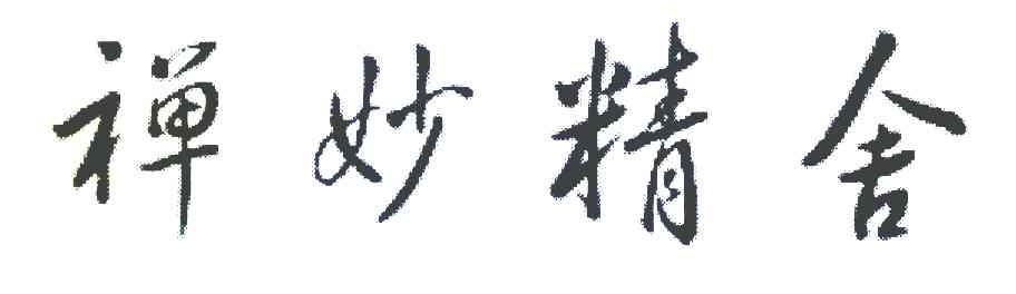 禅妙精舍