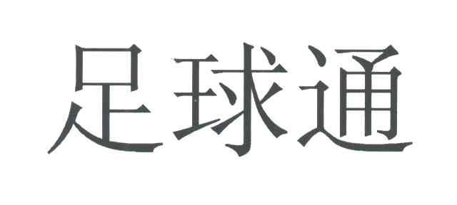 足球通