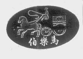 伯乐马