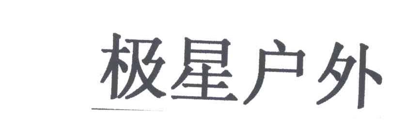 极星户外