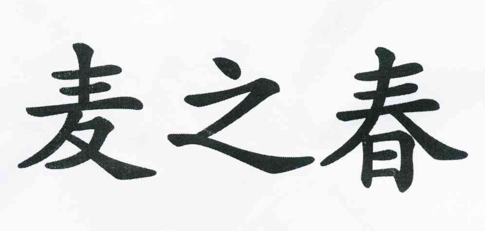 麦之春