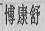 博康舒