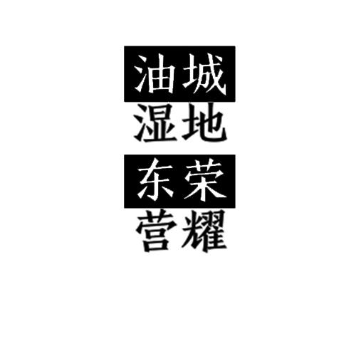 油城湿地东荣营耀