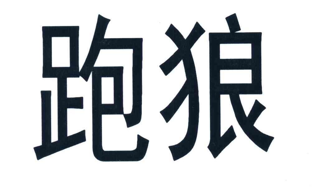 跑狼