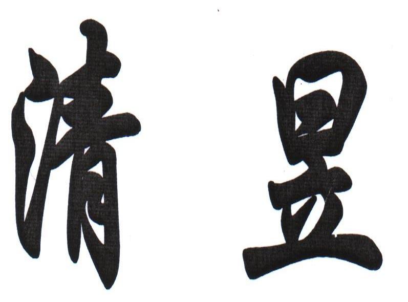 清昱