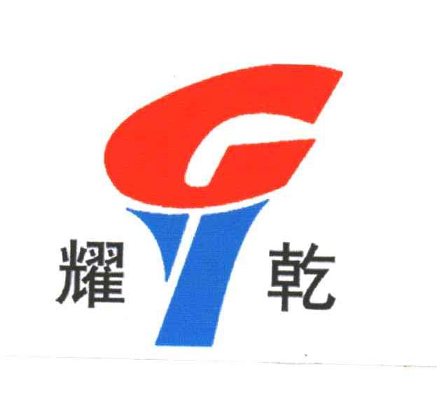 耀乾