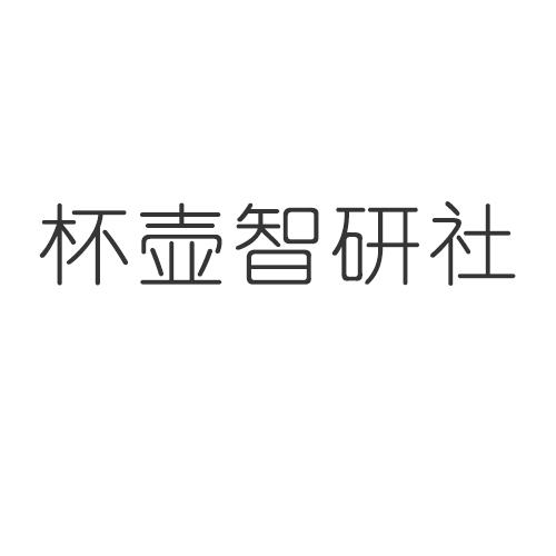 杯壶智研社
