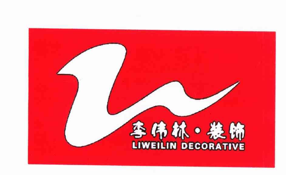 李伟林装饰 LIWEILIN DECORATIVE