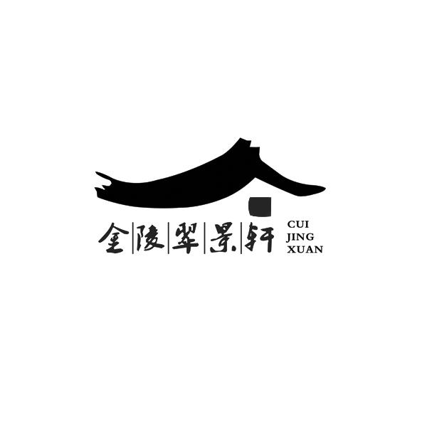 金陵翠景轩 CUIJINGXUAN