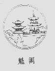 魁阁