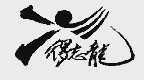 得志龙