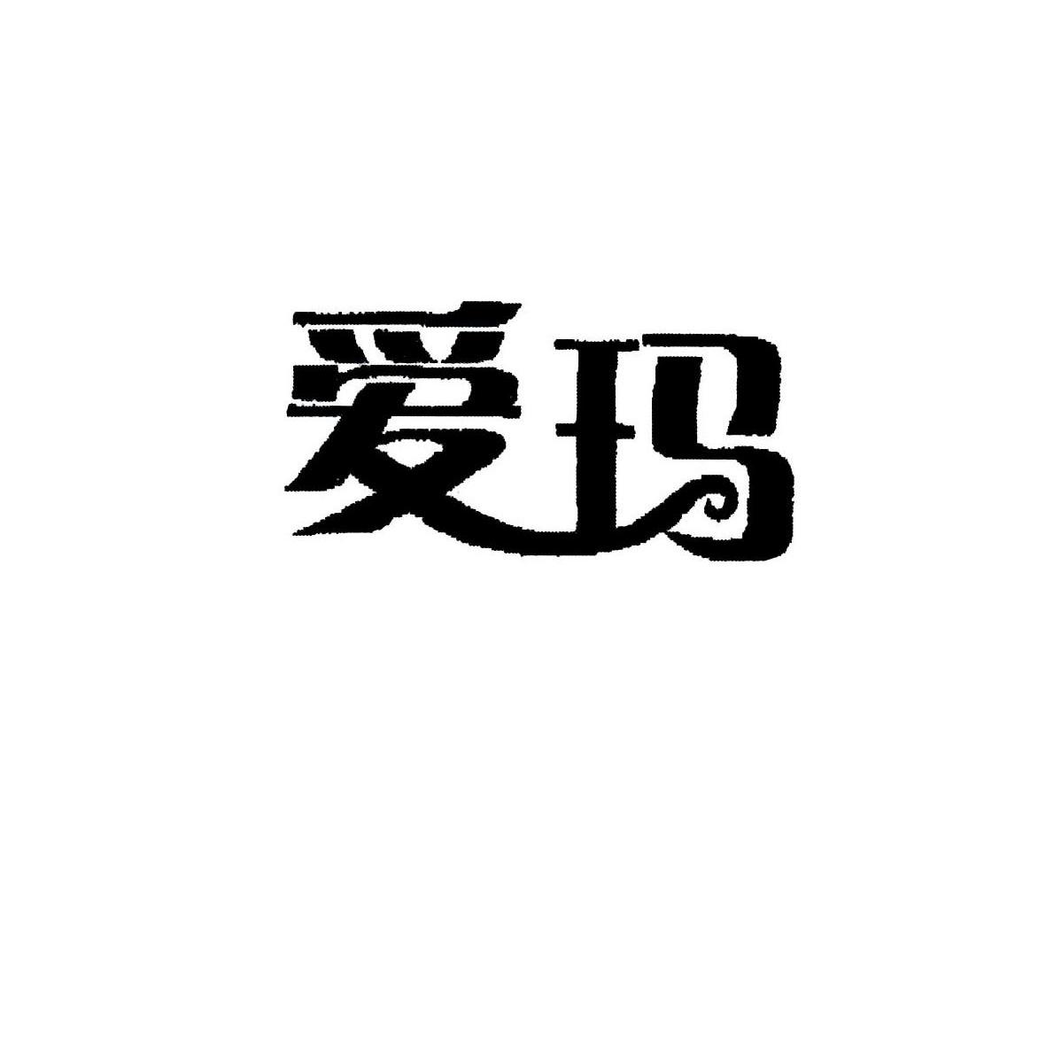 爱玛