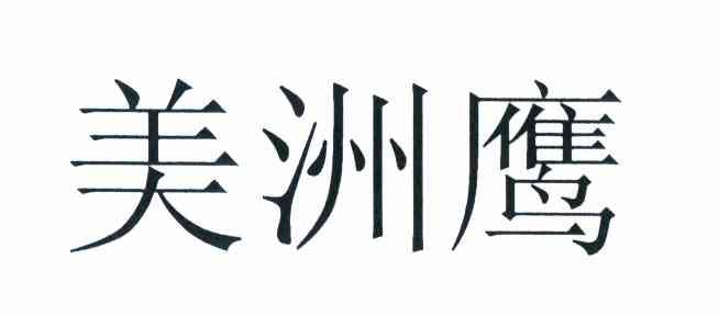 美洲鹰