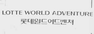 LOTTE WORLD ADVENTURE