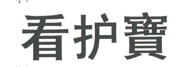 看护宝