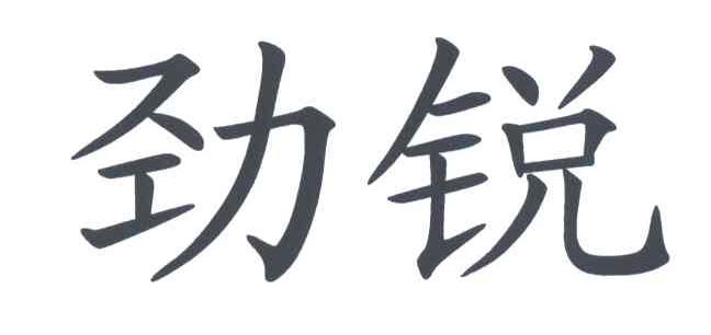 劲锐