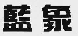 蓝象