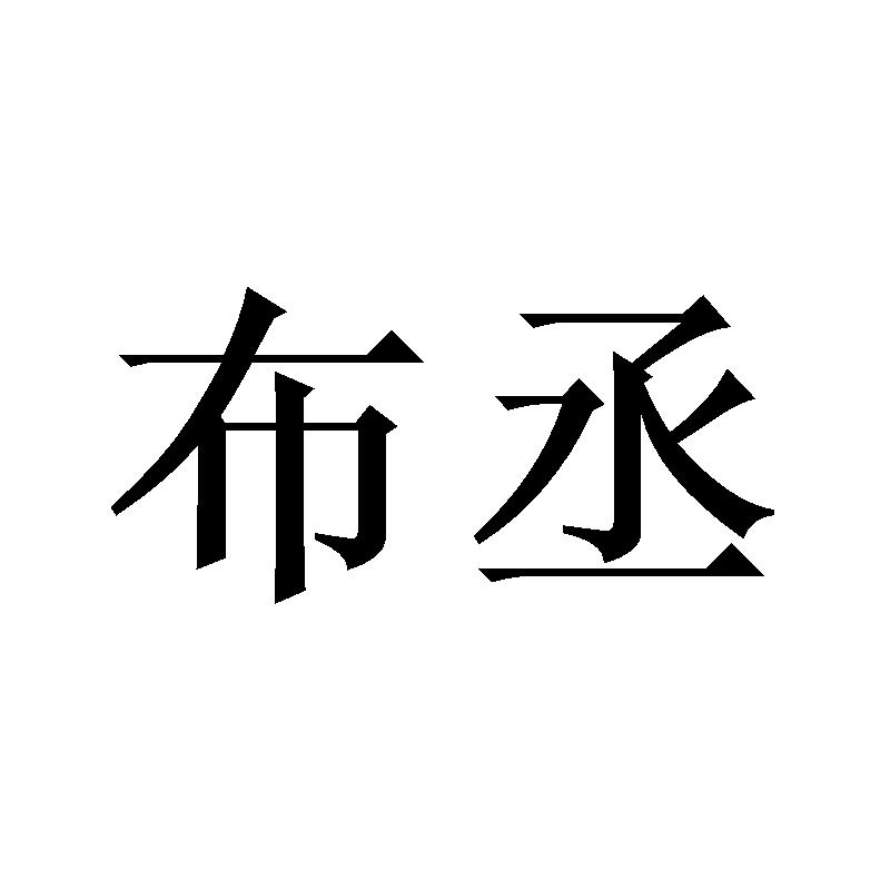 布丞