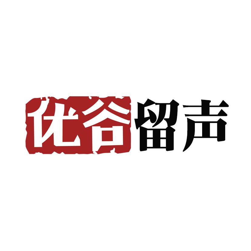 优谷留声