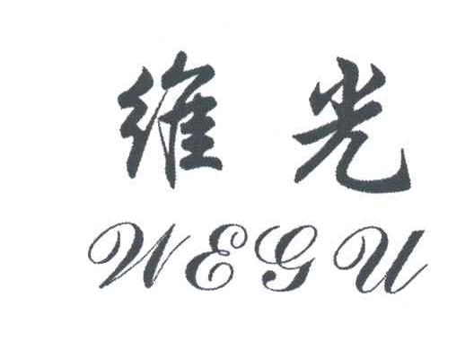 维光;WEGU