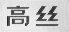 高丝