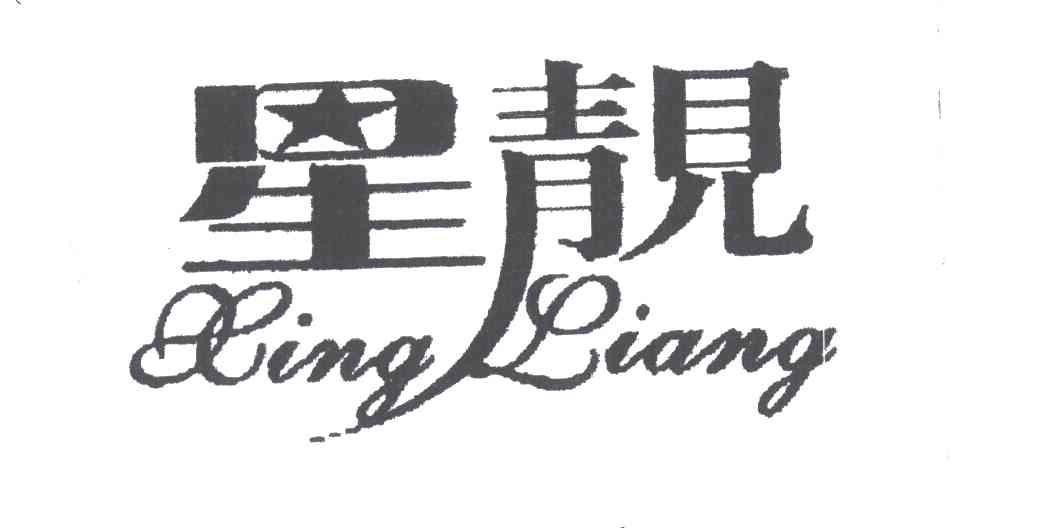 星靓
