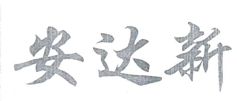 安达新