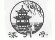 漾月亭