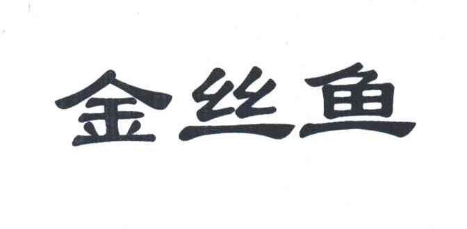 金丝鱼