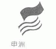 申洲