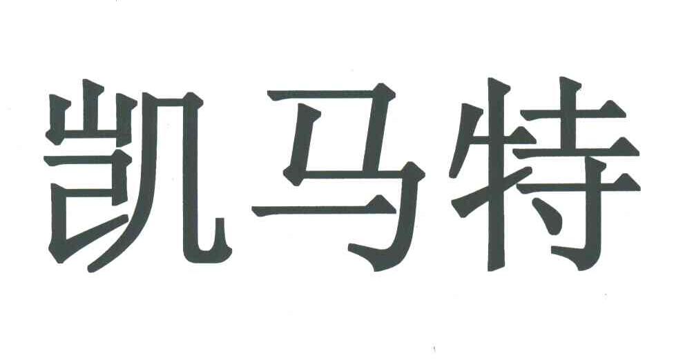 凯马特