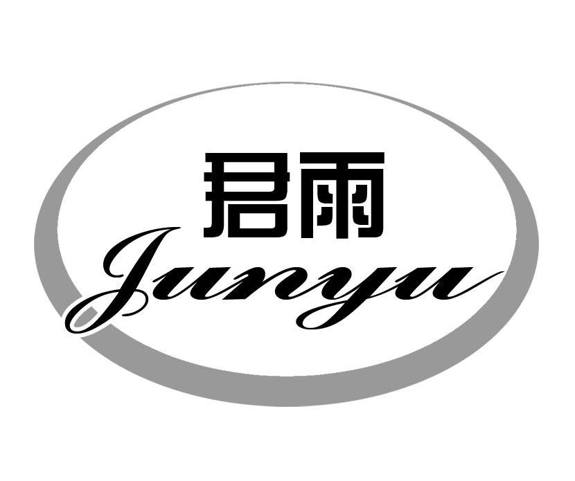 君雨