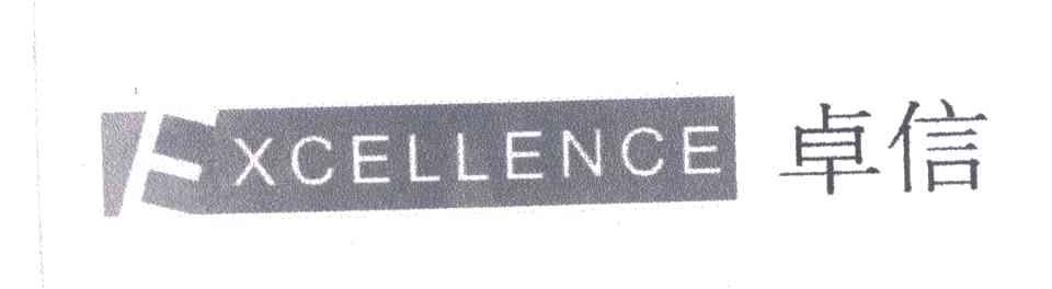 卓信;EXCELLENCE