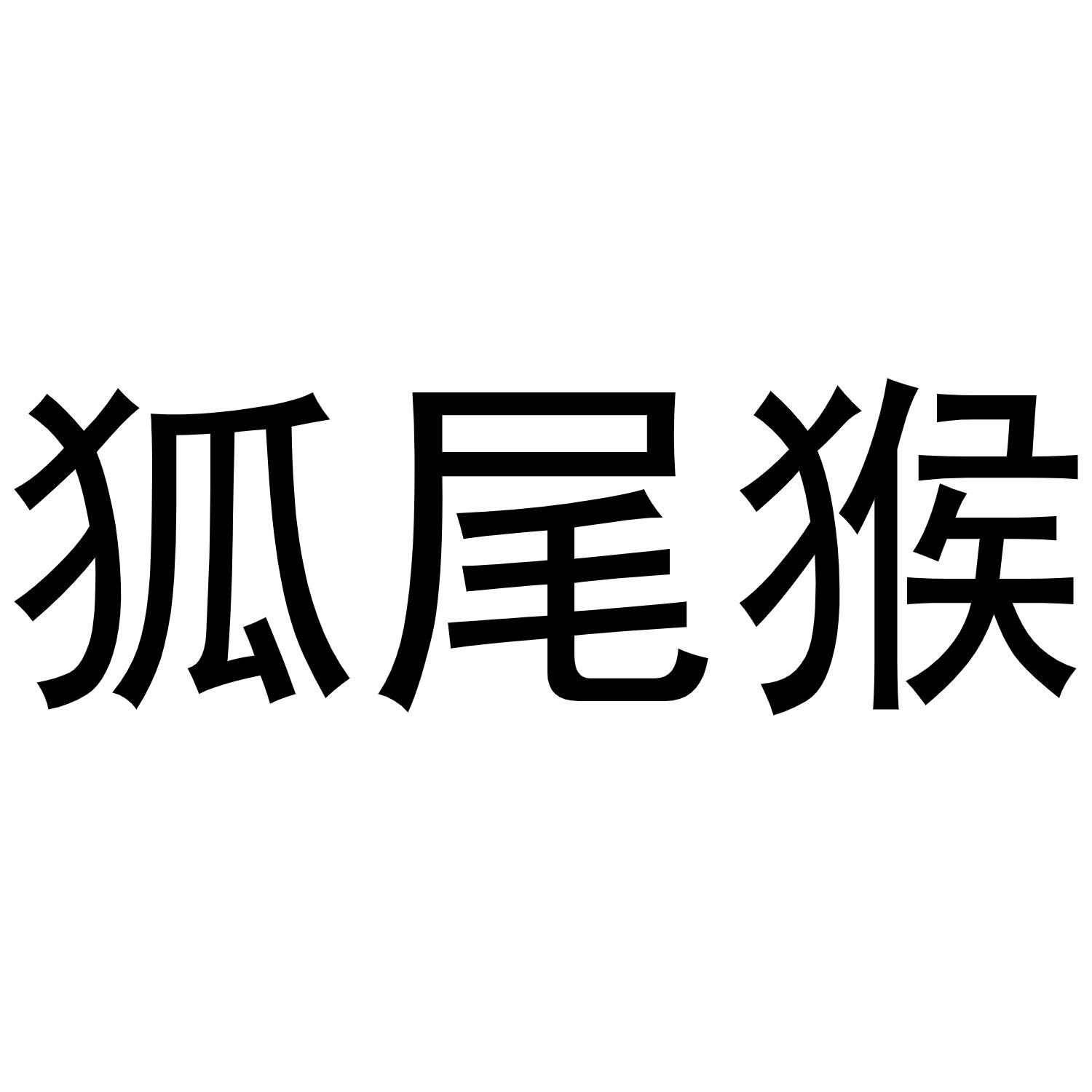 狐尾猴