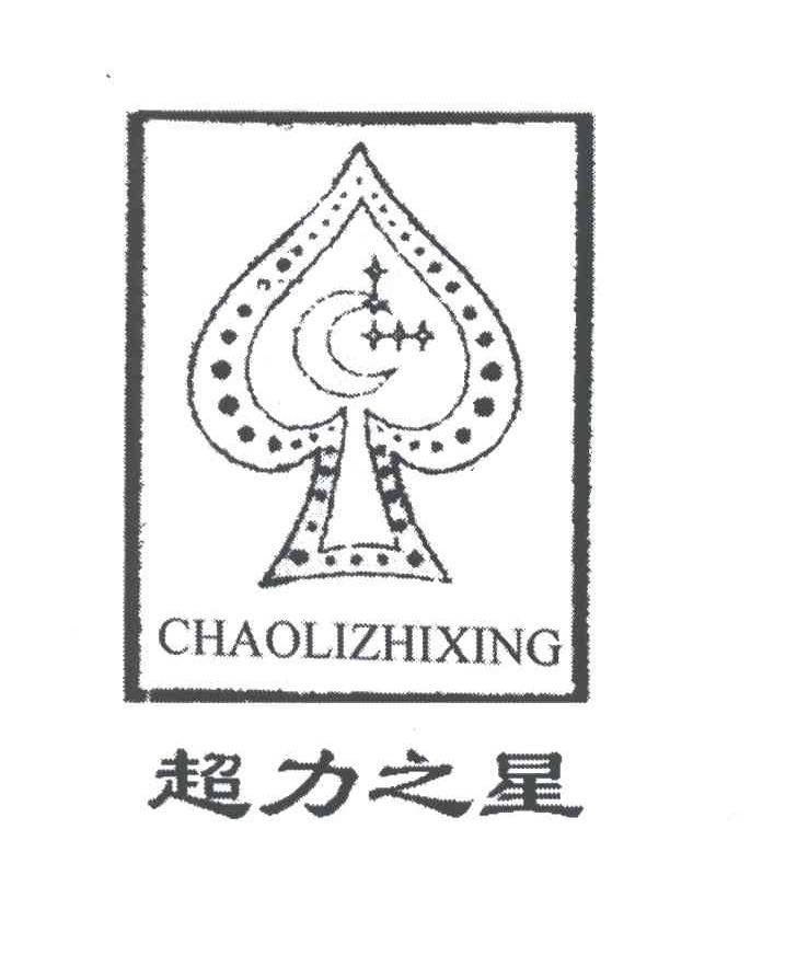 超力之星及图形