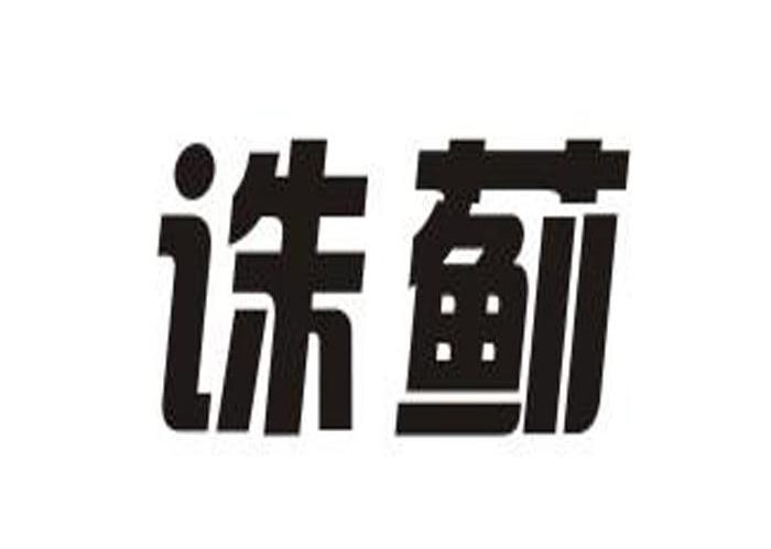 诛蓟