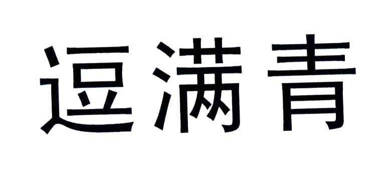逗满青