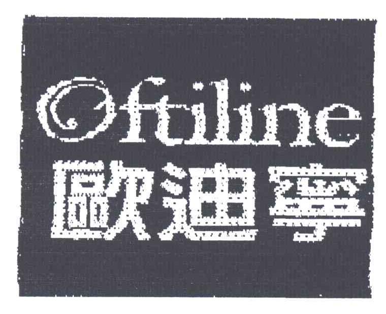欧迪宁OFTILINE