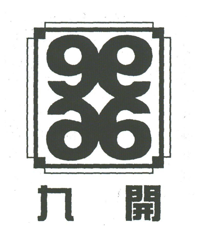九开