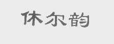 休尔韵