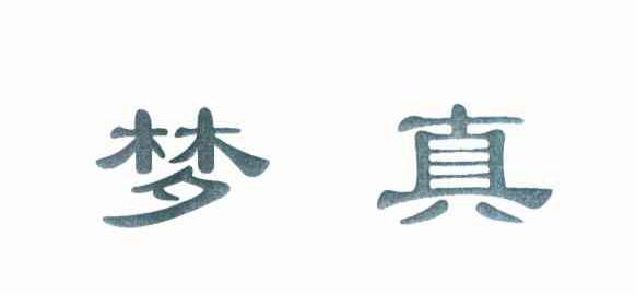 梦真