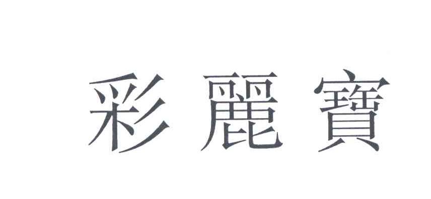彩丽宝