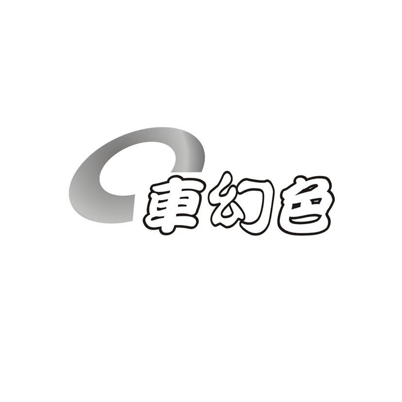 车幻色
